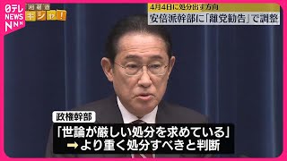 【自民党】安倍派幹部に「離党勧告」で調整　4月4日に処分出す方向