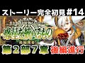 第16節～【FGO】初見：第2部7章惑星を統べるもの◆黄金樹海紀行ナウイ･ミクトラン！ストーリー+攻略【fate/grand order】