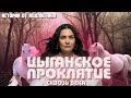 Страшная история. ЦЫГАНСКОЕ ПРОКЛЯТИЕ. Улана Зорина