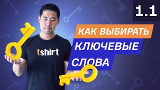 Что такое ключевые слова и как их выбирать? 1.1. Курс по SEO от Ahrefs