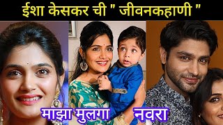 isha keskar Husband & boy , family | लक्ष्मी क्या पावलांनी! ईशा ची जीवनकहाणी जाणून घ्या isha keskar