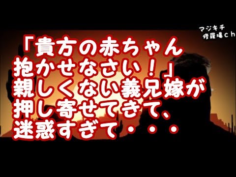 【修羅場】「貴方の赤ちゃん抱かせなさい！」親しくない義兄嫁が押し寄せてきて、迷惑すぎて・・・
