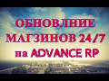 ОБНОВЛЕНИЕ НА ADVANCE RP МАГАЗИНОВ 24/7 / GTA SAMP