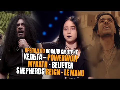 Хельга – Powerwolf | MYRATH - BELIEVER | Shepherds Reign - Le Manu | Ушами препода по вокалу