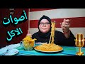 تحدي أصوات الاكل الحقيقيه الاندومي بالشيتوز الحار ASMR Food Sound 