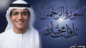 سورة الرحمن تلاوة تريح القلب  || بصوت يوسف ايمن