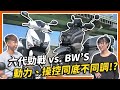 六代勁戰 vs. BW'S：動力、操控同底不同調！？YAMAHA雙生車款大對決｜特別企劃