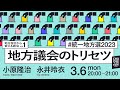 3/6 地方自治から変える政治Vol.1 地方議会のトリセツ　#統一地方選2023