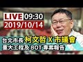 【完整公開】LIVE 台北市長柯文哲 X 市議會 重大工程及BOT專案報告