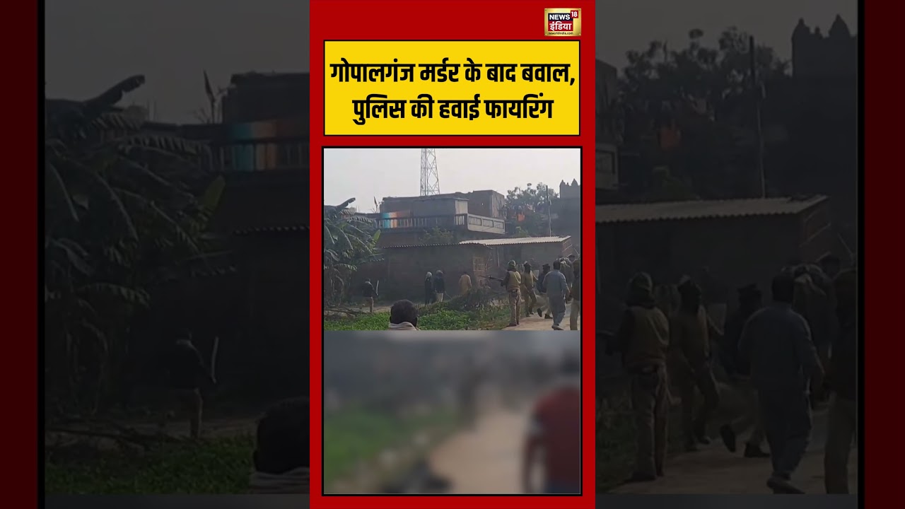 गोपालगंज मर्डर के बाद बवाल, पुलिस की हवाई फायरिंग 
