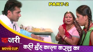 कह मह कल करल क Bhojpuri Kajri Movie Clip Arpita Singh Bhojpuri Film Part-2