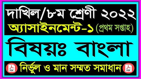 Class 8 Bangla Assignment Answer 2022 1st week dakhil Class 8 Bangla Assignment Answer 2022 class 8