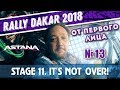 Dakar Rally 2018. Stage 11. Sharp-toothed toad/Зубастая Жаба и опасная Аргентина Дакар 2018