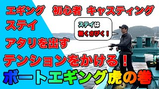 春のボートエギングの基本　その3　ちょっと深めのエリアではこう釣る！フリーフォールだけが春の釣り方じゃない！これを見れば初心者でも釣れる！＃キャスティング＃ボートエギング＃ティップラン