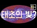 태초의 빛, 빅뱅 이론의 탄생을 밝히다! - 천체물리학 Part 4 [과학쿠키x국립대구과학관 우주로의 도전]