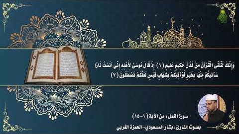 سورة النمل: مِن الآية (1-15) || بصوت القارئ :بشار المسعودي-الحمزة الغربي