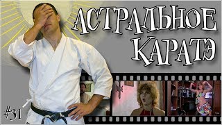 Астральное КАРАТЭ - квинтэссенция безумия