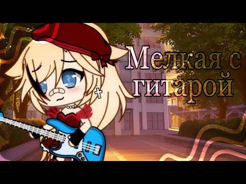 Клип||🎸Мелкая с гитарой||🎸|Gacha life|