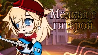 Клип||🎸Мелкая с гитарой||🎸|Gacha life|