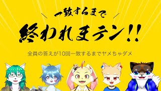 【一致するまで終われまテン!!】５人でも回答一致できるよね？【コラボ】