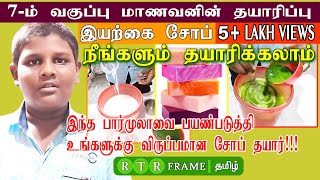 Easy Home Made Soap | இயற்கை சோப் தயாரிக்கும் முறை | how to make soap | soap | business | RTR FRAME