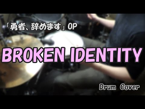 【勇者、辞めます OP】BROKEN IDENTITY 【叩いてみた】