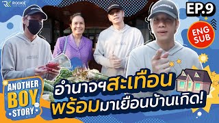 Another Boy Story Ep 9 | บุกอำนาจฯ เซอร์ไพรส์แม่ กลางโรงเรียน