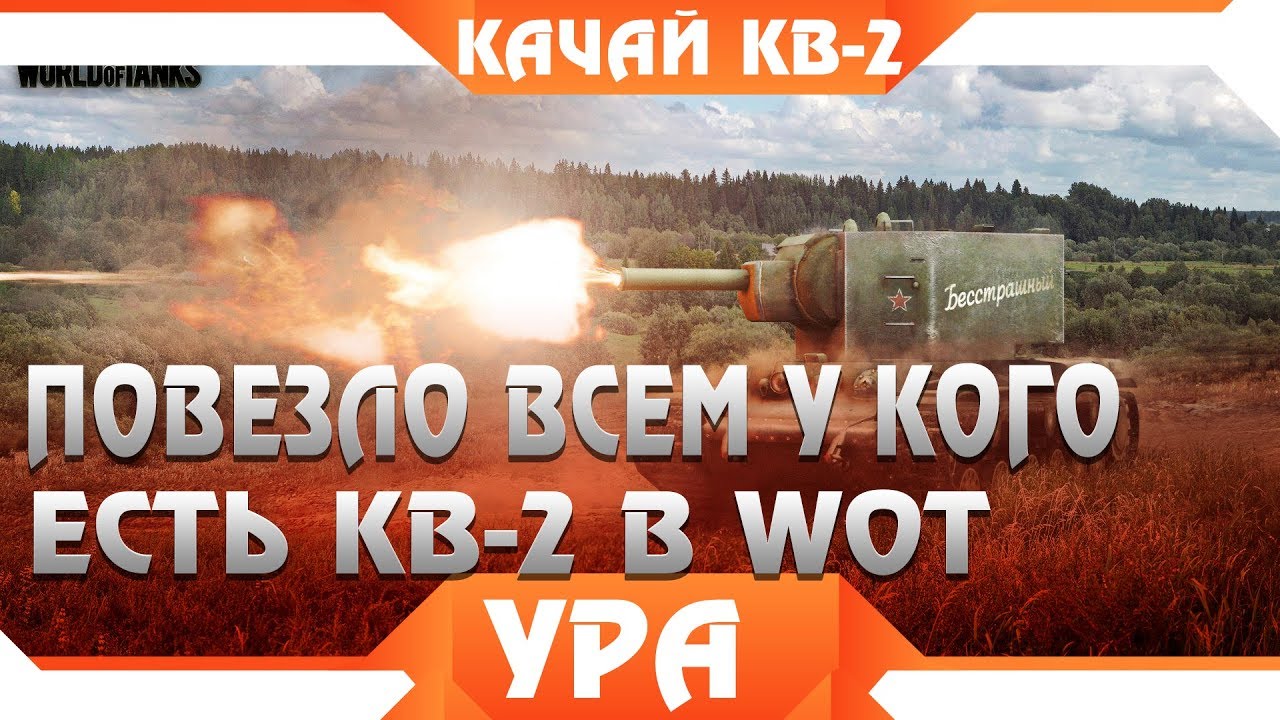 мир танков статистика ПОВЕЗЛО ЕСЛИ ЕСТЬ КВ-2, СКОРО КВ2 ПОНАДОБИТСЯ! НОВЫЙ ИСТОРИЧЕСКИЙ РЕЖИМ! НЕРФ КВ-2 world of tanks