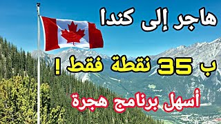 أسهل برنامج هجرة إلى كندا ب 35 نقطة فقط وبدون كشف حساب بنكي وبدون قرعة ??immigration Canada