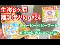 【離乳食VLOG#24】キューピーベビーフード vs 和光堂の赤ちゃん弁当【生後8ヶ月頃】