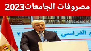 مصروفات الجامعات الحكوميه ٢٠٢٢ /مصاريف المعاهد الحكوميه ٢٠٢٢ /برامج الساعات المعتمده للجامعات