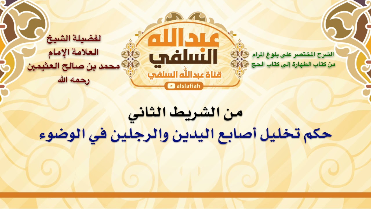 الشيخ ابن عثيمين : حكم تخليل أصابع اليدين والرجلين في الوضوء