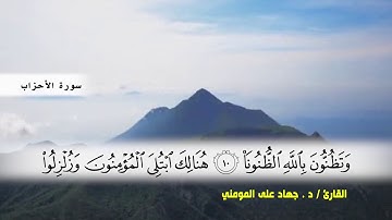 سورة الأحزاب من ( ايه 1 ) الى ( ايه 17 ) بصوت القارئ د.جهاد المومني
