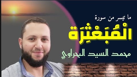 ترتيل مبارك لآيات مباركات مما تيسر من سورة المُبَعْثِرَة