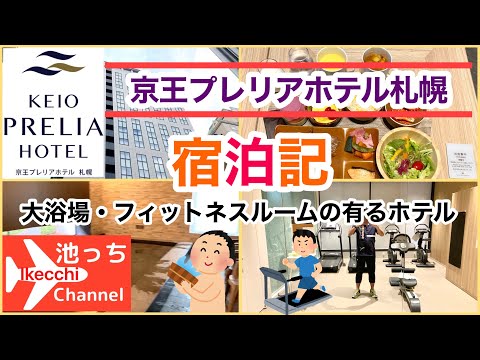 【京王プレリアホテル札幌】宿泊記　大浴場・フィットネスジムが有るホテル　Keio Prelia Hotel Sapporo