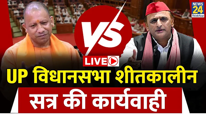 UP Assembly Session LIVE: Supplementary Budget & Vande Mataram Debate | Yogi Adityanath | BJP vs SP