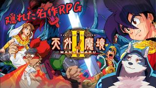 【PS2版　天外魔境Ⅱ】クリア耐久　最後まで駆け抜ける！！＃３