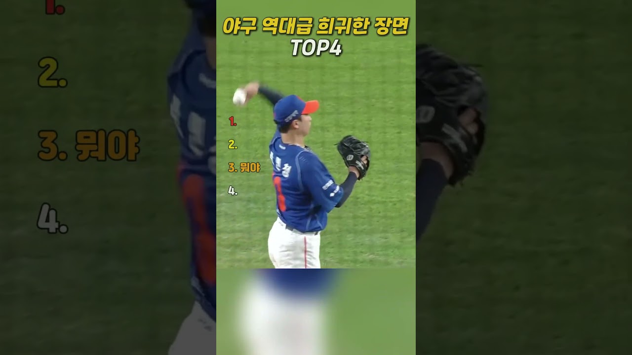 야구 역대급 희귀한 장면 TOP4