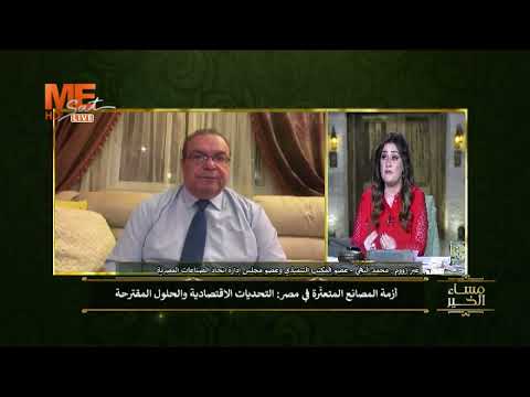 أ محمد البهي حلول ومقترحات لإعادة تشغيل المصانع المتعسرة