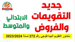 جديد الفروض والتقويمات