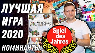 Spiel Des Jahres Номинанты на Лучшую Премию Настольных игр