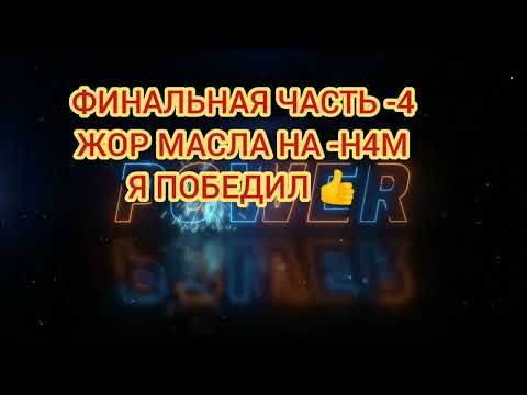 Абсолютная победа над жором масла на двс Н4М,финальная часть-4.