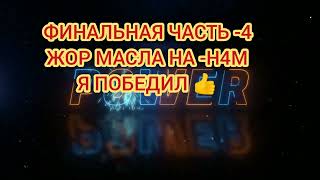 Абсолютная победа над жором масла на двс Н4М,финальная часть-4.