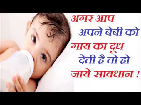 अगर आप भी अपने बच्चे को गाय का दूध देते हैं तो जाने ये बातें | When to