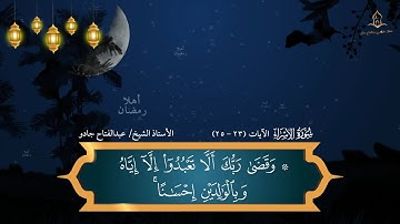 تلاوة مضيئة بصوت فضيلة الأستاذ الشيخ | عبدالفتاح جادو رحمه الله