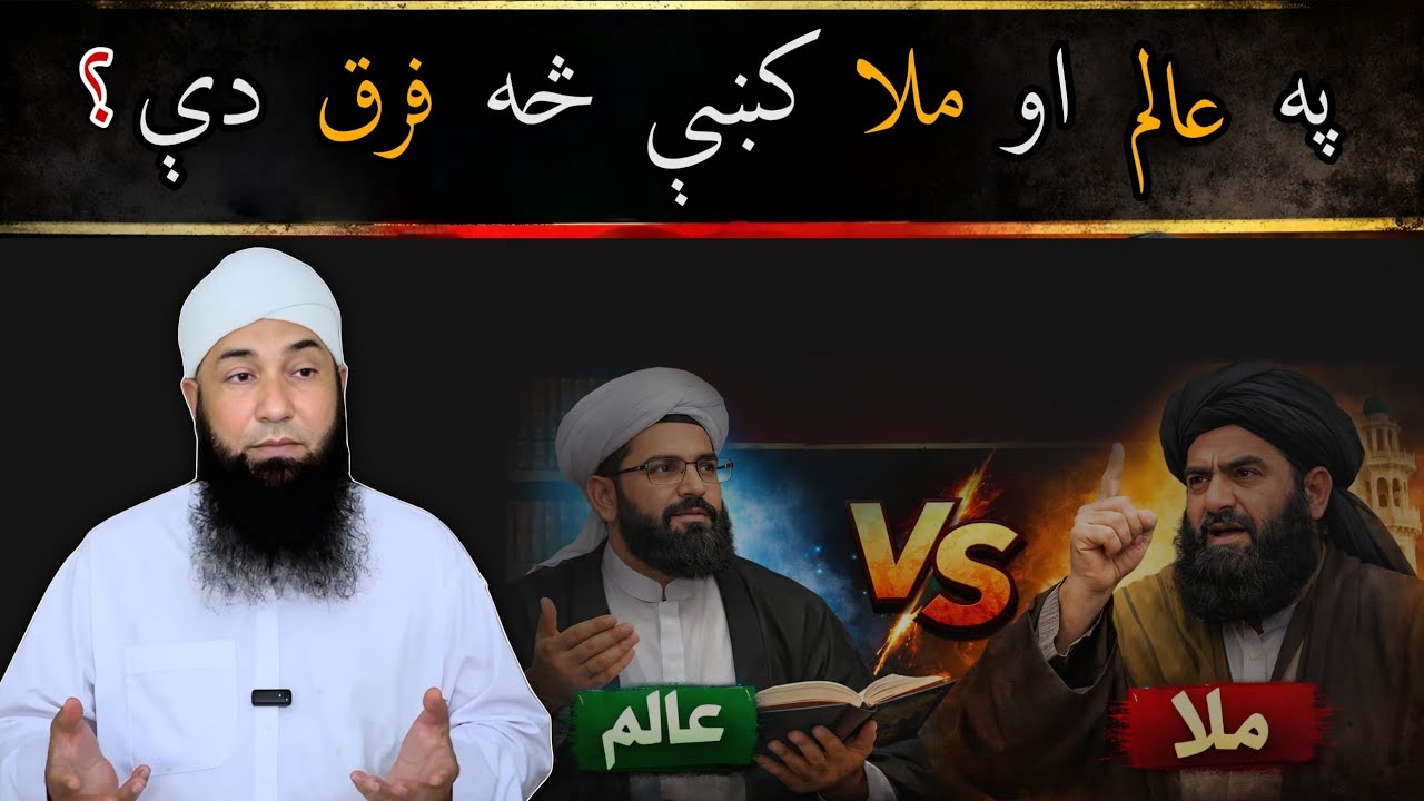 Pa Alim aw Mula ki sa farq di | په عالم او ملا کښې څه فرق دې | Ghani khan | Molana  yousuf Buniri 