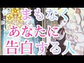 まもなくあなた様に告白する人について詳しく見させていただきました😳💓その方の特徴、あなた様へのお気持ち、告白の時期など詳しく見させていただいてます✨