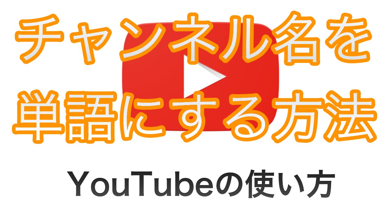 Youtubeチャンネル名を 姓名 から変更する方法 Youtube