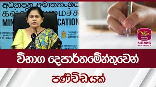 🔺විභාග ‌දෙපාර්තමේන්තුවෙන් පණිවිඩයක්| Rupavahini News
