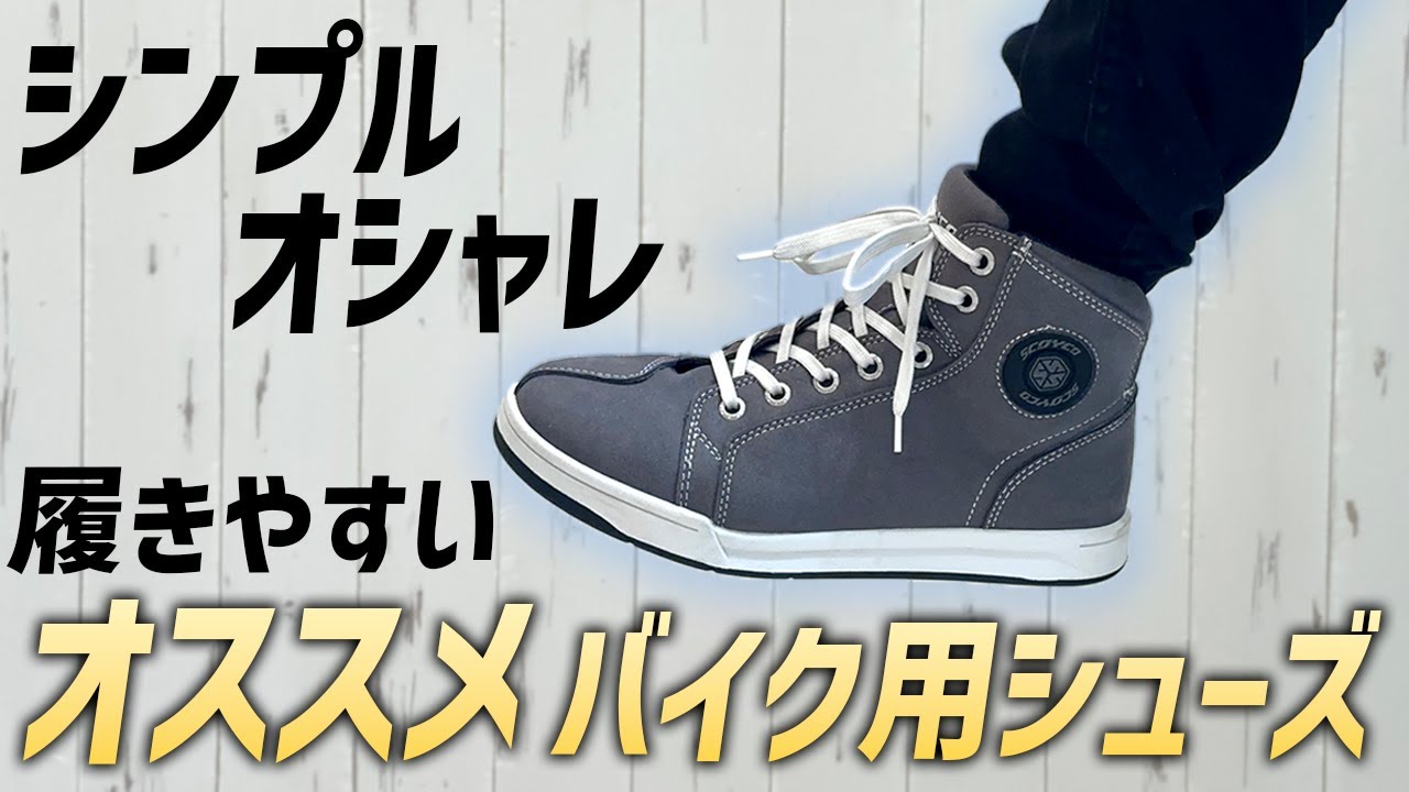 コスパ最強】スニーカーのような人気ライディングシューズに日本人向け